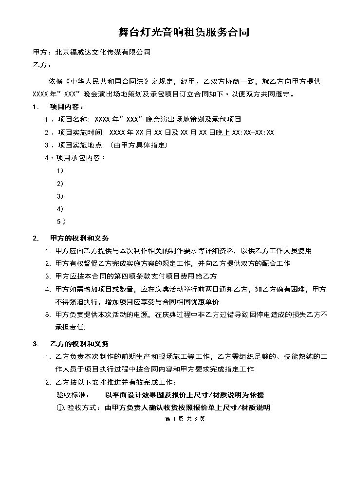 舞台灯光音响租赁服务合同 (1).doc